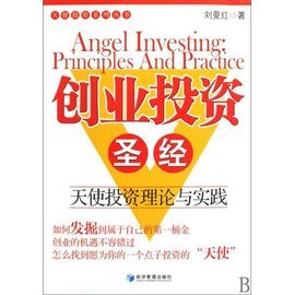 創(chuàng)業(yè)投資圣經(jīng) 價值投資與天使投資實戰(zhàn)解讀