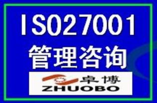 ISO27001信息安全管理體系認證 價格、廠商、圖片與咨詢服務全解析